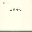 人的境況 人的境況
