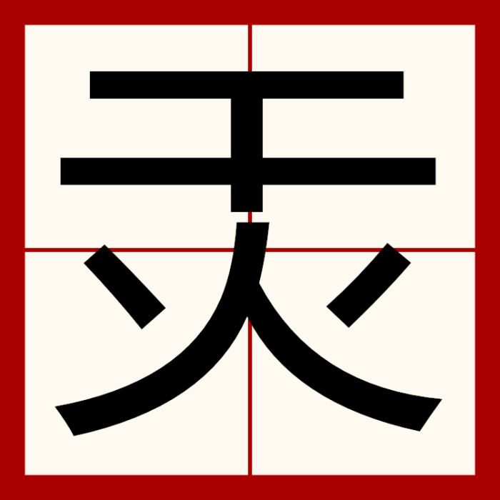 㶣 㶣