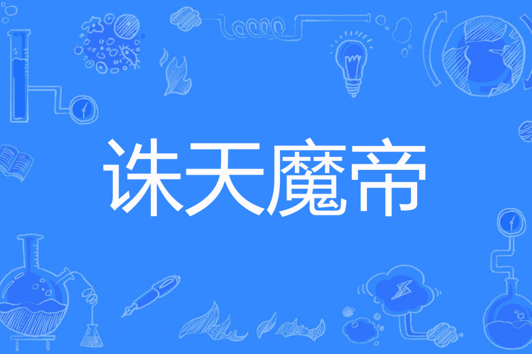 誅天魔帝 誅天魔帝