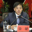 徐健(原甘肅省隴南市人民政府副市長) 徐健(原甘肅省隴南市人民政府副市長)