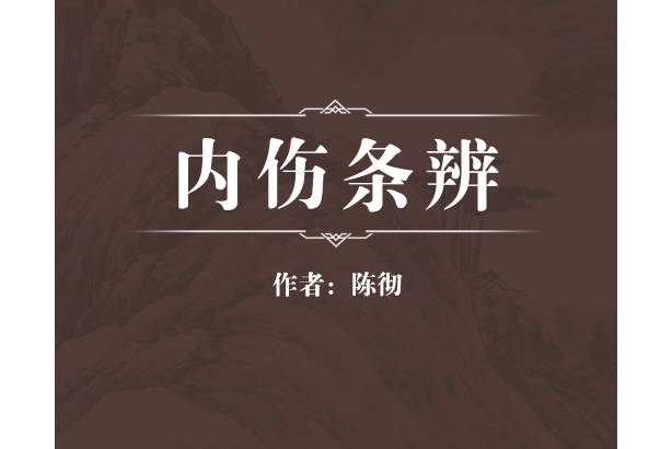 內傷條辨 內傷條辨