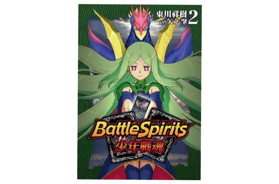 Battle Spirits 少年戰魂 02