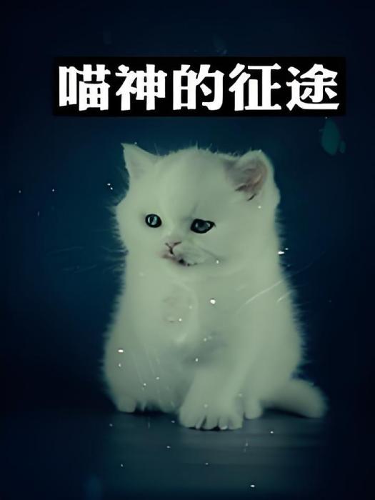 喵神物語 喵神物語