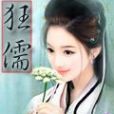 狂儒 狂儒