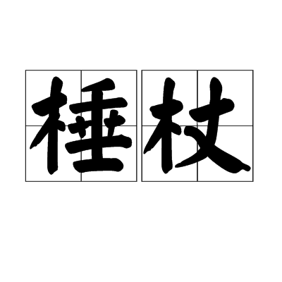 棰杖 棰杖