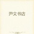 尹文書店