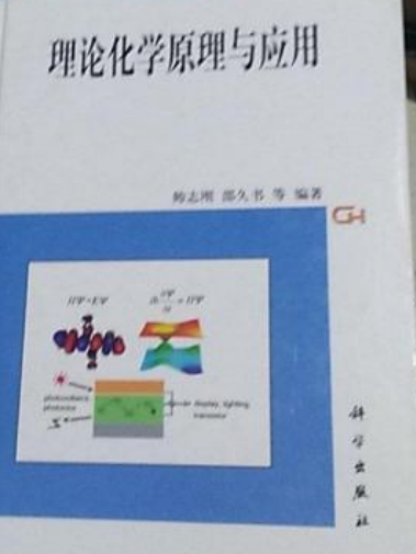 理論化學(2008年科學出版社出版的圖書) 理論化學(2008年科學出版社出版的圖書)