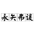 永矢弗諼 永矢弗諼