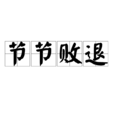 節節敗退(名詞解釋) 節節敗退(名詞解釋)