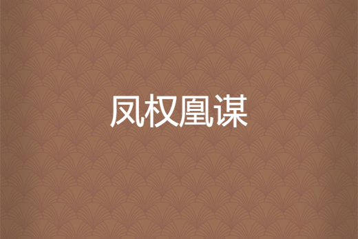 鳳權凰謀 鳳權凰謀