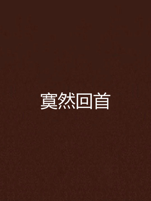 寞然回首 寞然回首