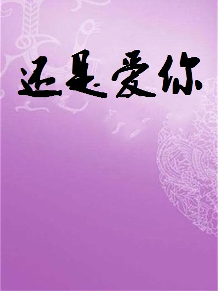 還是愛你(都市言情小說) 還是愛你(都市言情小說)