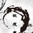 欲成魔聖 欲成魔聖