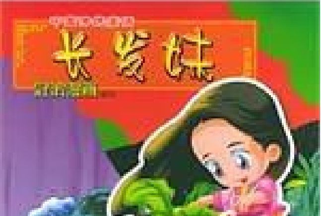 長髮妹(2004年中國畫報出版公司出版的圖書) 長髮妹(2004年中國畫報出版公司出版的圖書)