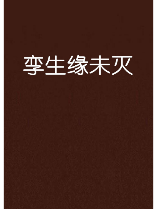 孿生緣未滅