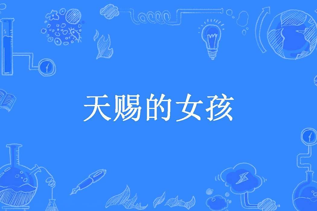 天賜的女孩
