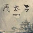贗太子(荊柯守創作的仙俠類網路小說) 贗太子(荊柯守創作的仙俠類網路小說)