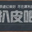 扒皮吧 扒皮吧