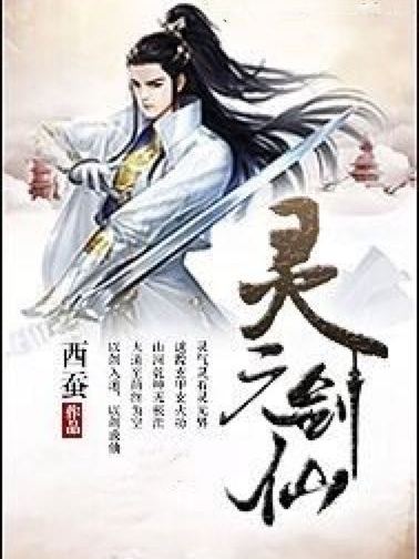 靈元劍仙 靈元劍仙