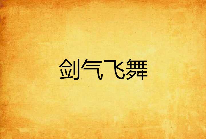 劍氣飛舞 劍氣飛舞