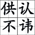供認不諱 供認不諱