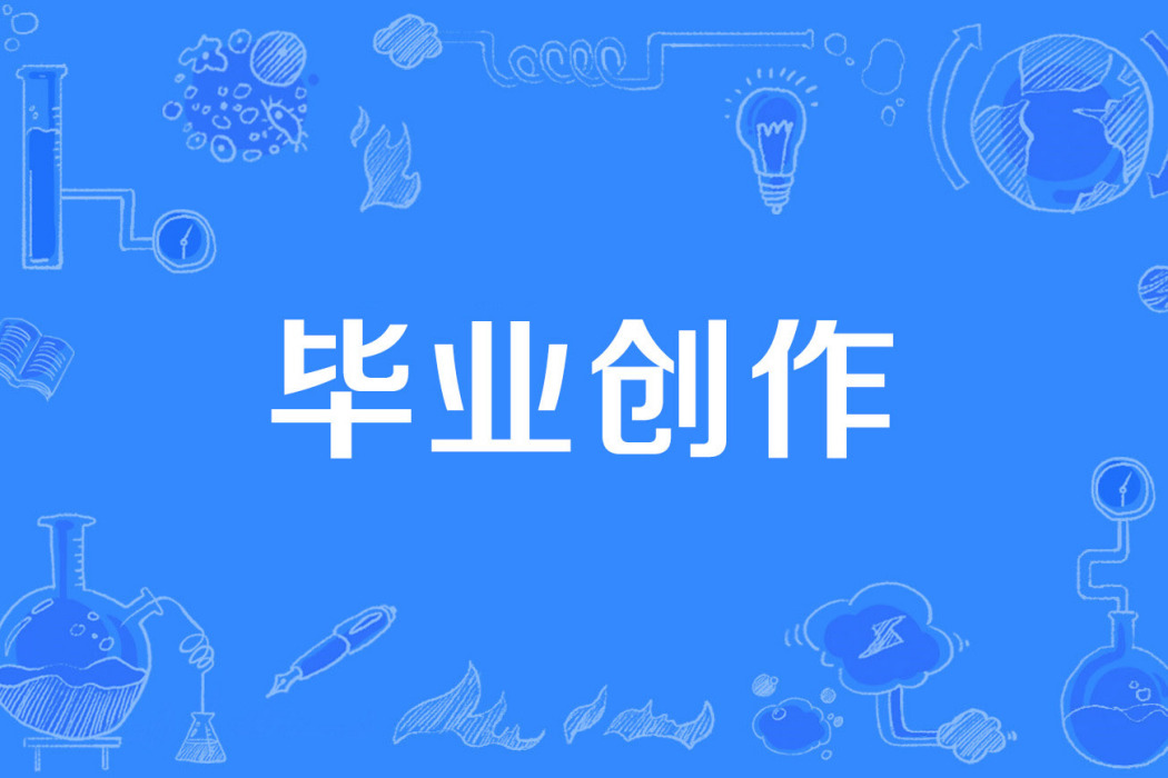 畢業創作