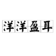 洋洋盈耳 洋洋盈耳