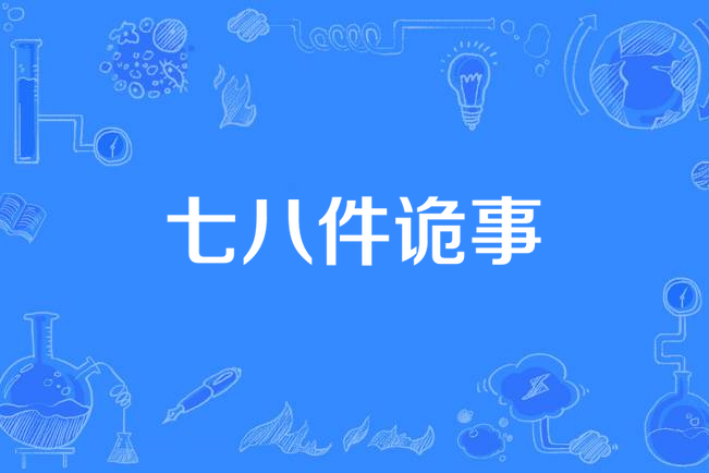 七八件詭事 七八件詭事