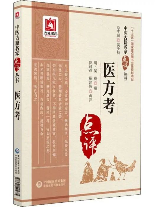 醫方考(2018年中國醫藥科技出版社出版的圖書) 醫方考(2018年中國醫藥科技出版社出版的圖書)