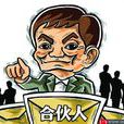 合伙人制度(制度) 合伙人制度(制度)