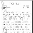 我是一個兵(董冬演唱的歌曲) 我是一個兵(董冬演唱的歌曲)