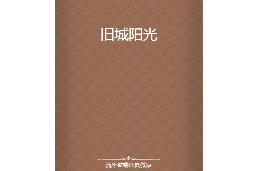 舊城陽光