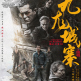 九龍城寨之圍城(九龍城寨(2021年鄭保瑞執導的電影)) 九龍城寨之圍城(九龍城寨(2021年鄭保瑞執導的電影))