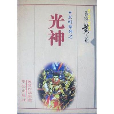 光神(黃易武俠小說) 光神(黃易武俠小說)