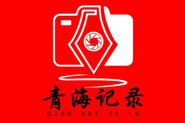 青海記錄 青海記錄