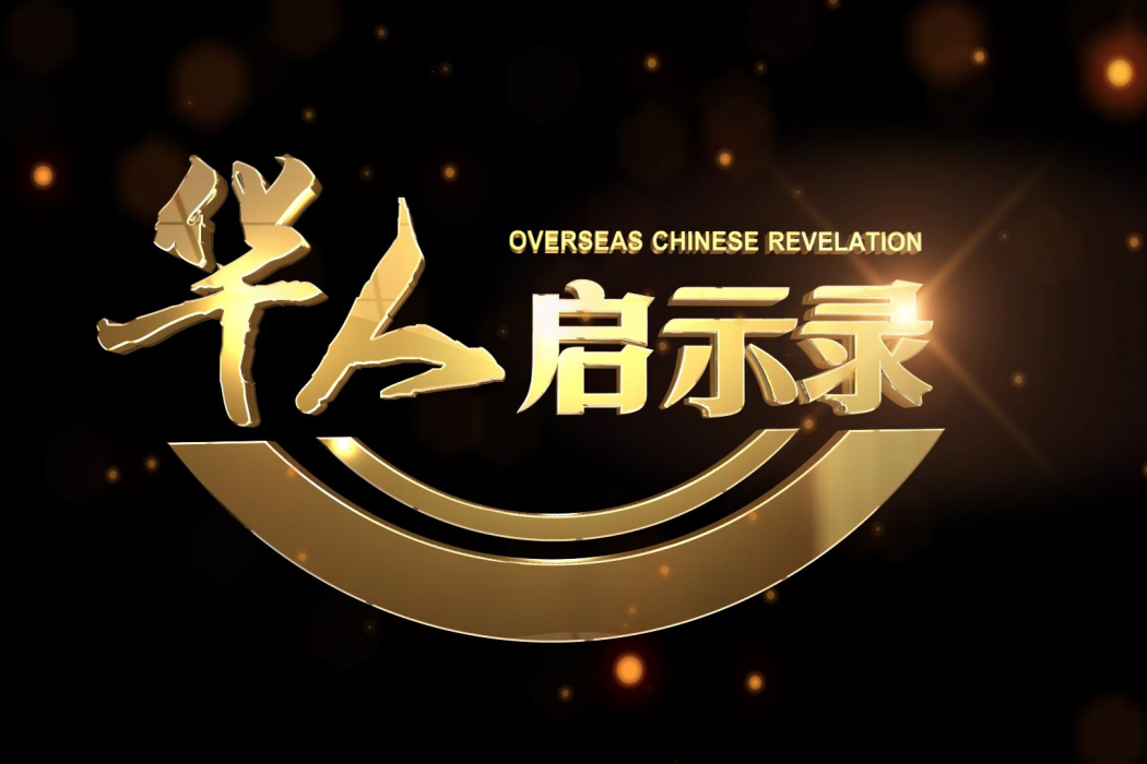 華人啟示錄 華人啟示錄