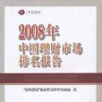 2008年中國理財市場排名報告