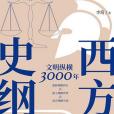 西方史綱 西方史綱