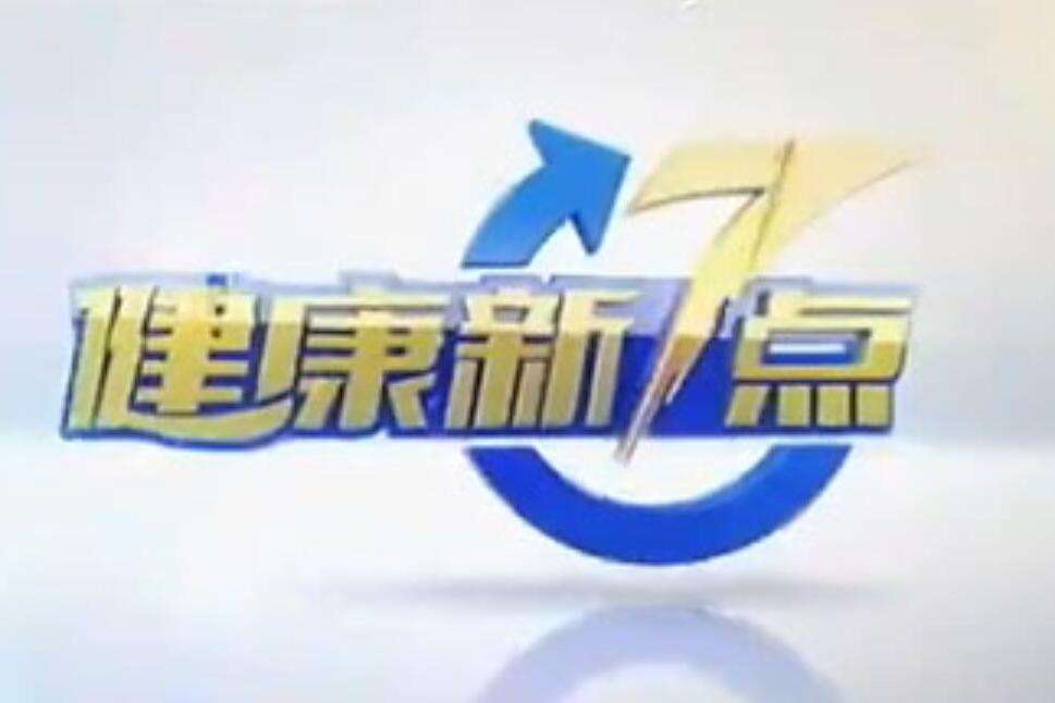 健康新7點 健康新7點