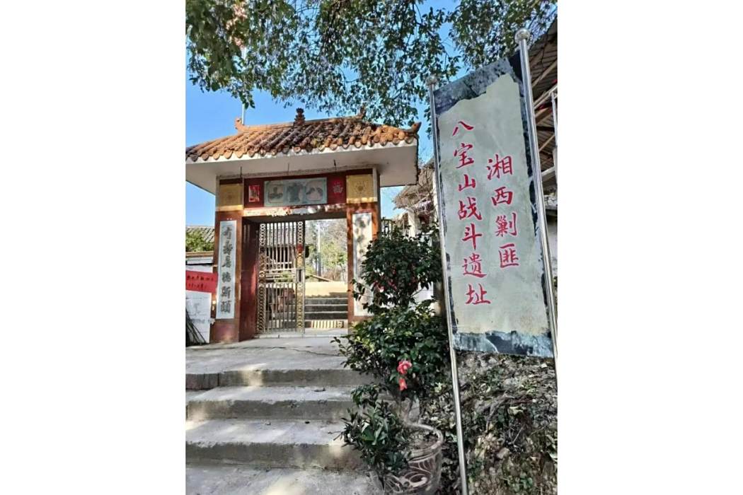 八寶山(湖南省會同縣沙溪鄉的山脈) 八寶山(湖南省會同縣沙溪鄉的山脈)
