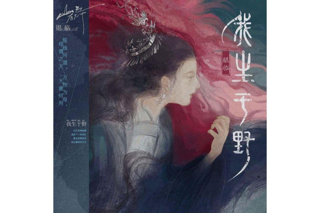 我生於野 我生於野