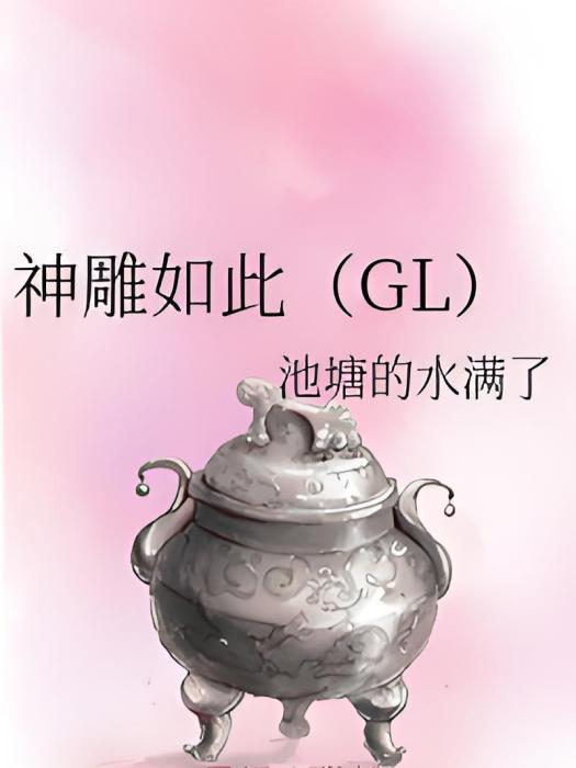 神鵰如此(GL) 神鵰如此(GL)