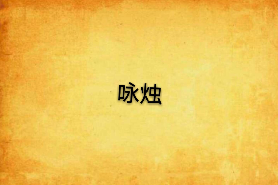 詠燭(小說) 詠燭(小說)