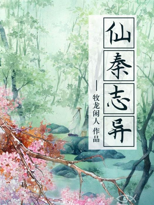 仙秦誌異 仙秦誌異