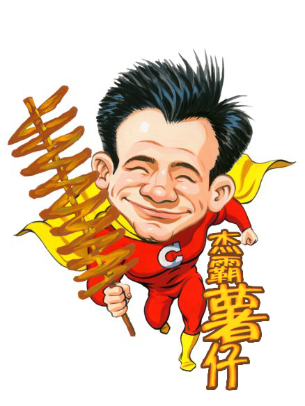 傑霸薯仔 傑霸薯仔