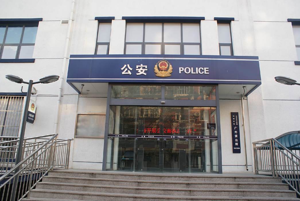 廣外派出所 廣外派出所