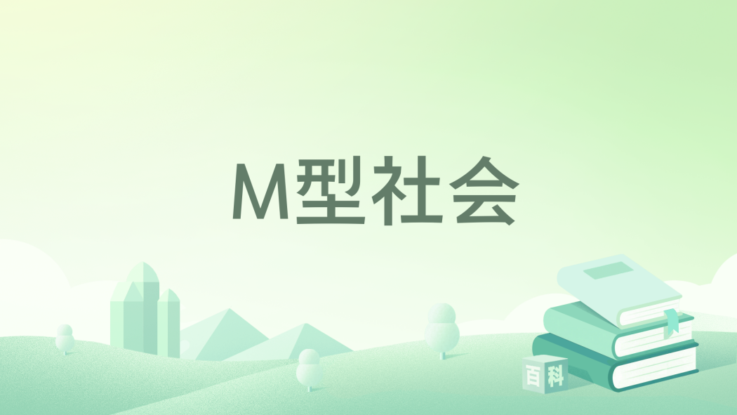 M型社會(1985年中國友誼出版公司出版的圖書) M型社會(1985年中國友誼出版公司出版的圖書)