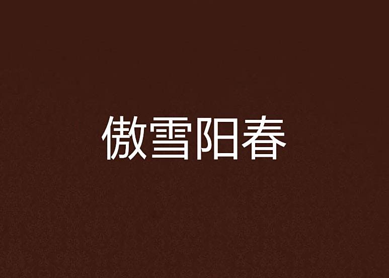 傲雪陽春