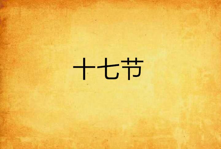 十七節 十七節