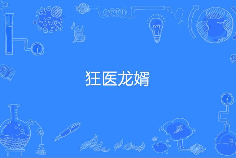 狂醫龍婿 狂醫龍婿